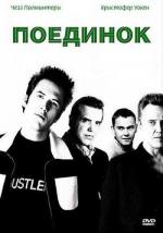 Поединок / Poolhall Junkies (2002)