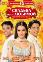 Свадьба моей любимой / Mere Yaar Ki Shaadi Hai (2002)