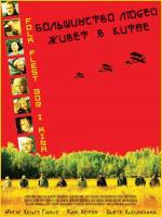 Большинство людей живёт в Китае / Folk flest bor i Kina (2002)