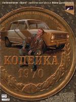 Копейка (2002)