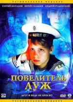 Повелитель луж (2002)