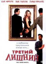 Третий лишний / Ted (2002)