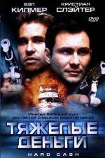 Тяжелые деньги / Hard Cash (2002)