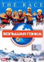 Большая гонка / Le Raid (2002)