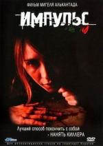 Импульс / Impulsos (2002)