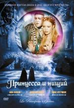 Принцесса и нищий