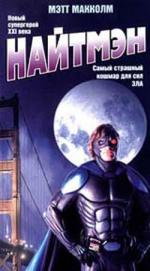 Найтмэн / Night Man (1997)
