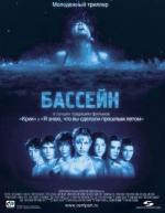 Бассейн / Swimming Pool - Der Tod feiert mit (2002)