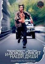 И дождь омоет наши души / Dázd padá na nase duse (2002)
