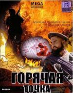 Горячая точка (1998)