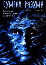 Сумрак разума / Blackwoods (2002)