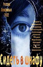 Сидеть в шкафу (2002)