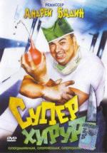 Суперхирург (1998)