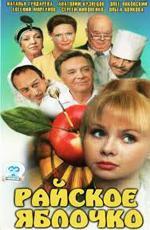 Райское яблочко (1998)