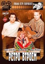 Ретро втроем (1998)