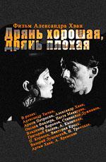 Дрянь хорошая, дрянь плохая (1998)