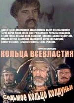 Седьмое Кольцо Колдуньи (1998)