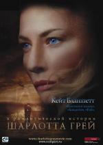 Шарлотта Грей / Charlotte Gray (2002)