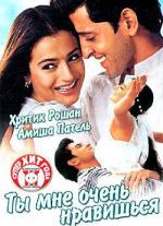 Ты мне очень нравишься / Aap Mujhe Achche Lagne Lage (2002)