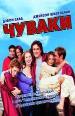 Чуваки / Jackass: The Movie (2002)
