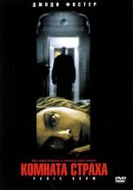 Комната Страха / Panic Room (2002)