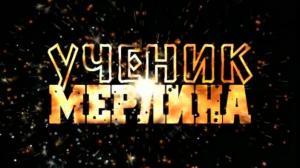 Кадры из фильма Ученик Мерлина / The Sorcerer's Apprentice (2002)