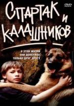 Спартак и Калашников (2002)