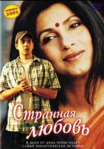 Странная любовь / Leela (2002)