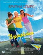 Перекрестки / Crossroads (2002)