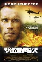 Возмещение ущерба / Collateral Damage (2002)