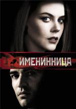 Именинница / Birthday Girl (2002)