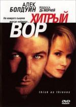 Хитрый вор / Thick as Thieves (1998)