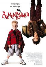 Вампиреныш / The Little Vampire (2002)