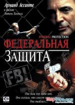 Федеральная защита / Federal Protection (2002)