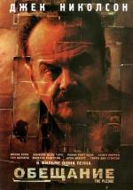 Обещание / The Pledge (2002)