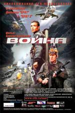 Война.