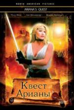 Квест Арианы / Ariana's Quest (2002)