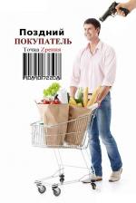 Поздний покупатель / Late Night Shopper (2002)