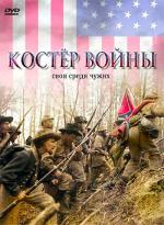 Костер войны / Wicked Spring (2002)
