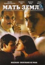 Мать земли / Hazaar Chaurasi Ki Maa (1998)