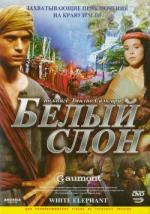Белый слон