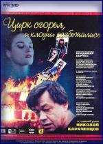Цирк сгорел, и клоуны разбежались (1998)
