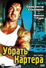 Убрать Картера / Get Carter (2002)