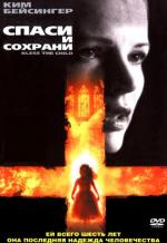 Спаси и сохрани / Bless the Child (2002)