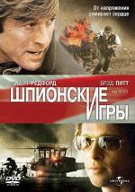 Шпионские игры / Spy Game (2002)