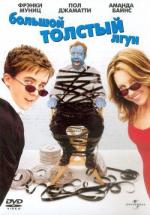Большой толстый лгун / Big Fat Liar (2002)