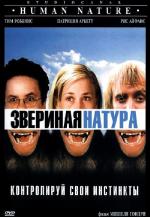 Звериная натура / Human Nature (2002)