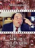 Ужин с придурком / Le dîner de cons (1998)