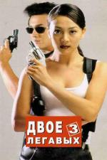 Двое легавых 3 / Two Cops 3 (1998)