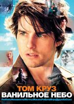 Ванильное небо / Vanilla Sky (2002)